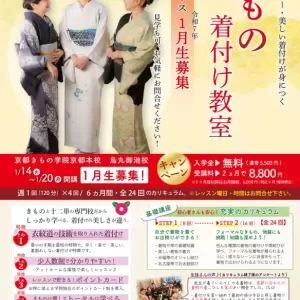 着物をはじめてみませんか？入門コース1月生募集！のサムネイル